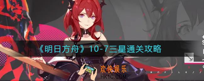 明日方舟10