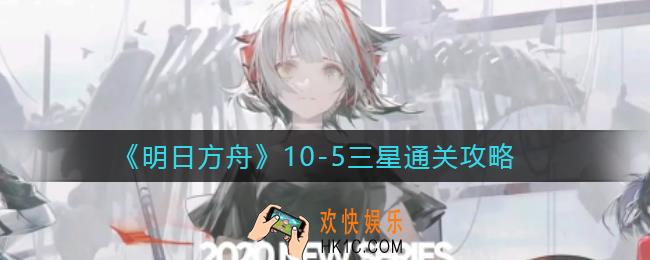 明日方舟10