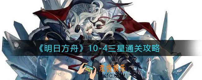 明日方舟10