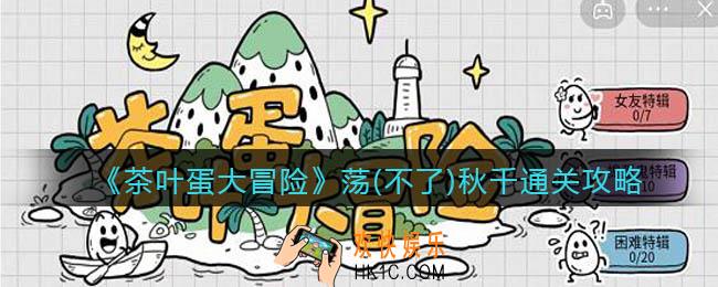 抖音茶叶蛋大冒险荡(不了)秋千怎么过_通关攻略