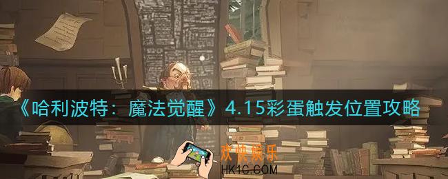 哈利波特魔法觉醒4.15彩蛋在哪里_4月15日彩蛋触发攻略