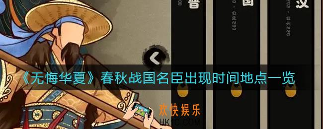 无悔华夏春秋战国名臣出现时间地点有哪些_春秋战国名臣出现时间地点一览