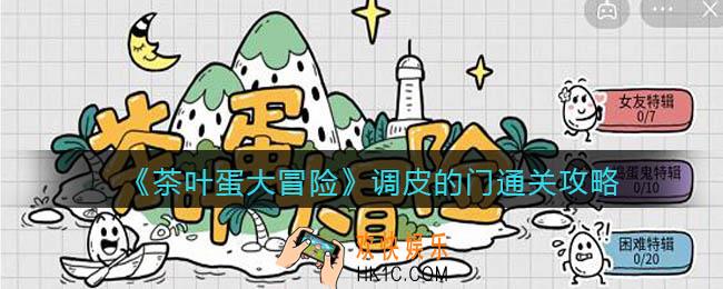 抖音茶叶蛋大冒险调皮的门怎么过_通关攻略