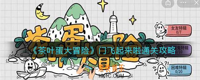 抖音茶叶蛋大冒险门飞起来啦怎么过_通关攻略