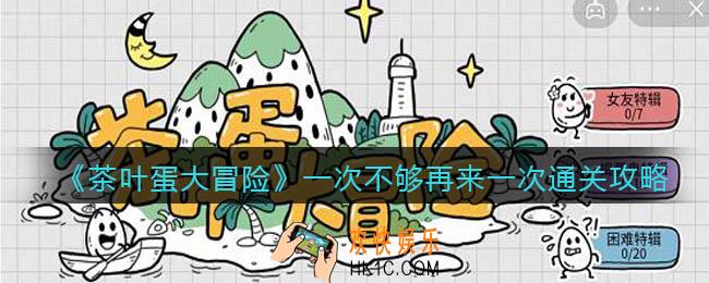 抖音茶叶蛋大冒险一次不够再来一次怎么过_通关攻略