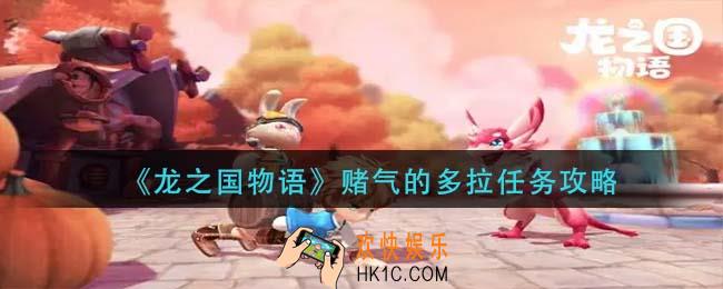 龙之国物语赌气的多拉任务怎么做_赌气的多拉任务攻略