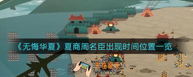 无悔华夏夏商周名臣出现时间位置有哪些_夏商周名臣出现时间位置一览