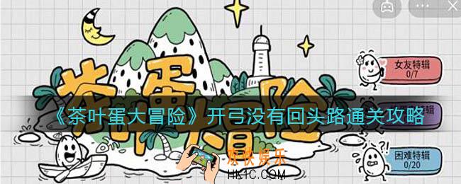抖音茶叶蛋大冒险开弓没有回头路怎么过_通关攻略