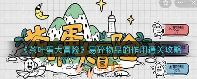 抖音茶叶蛋大冒险易碎物品的作用怎么过_通关攻略