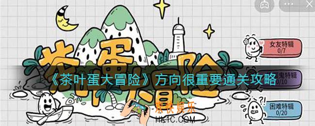 抖音茶叶蛋大冒险方向很重要怎么过_通关攻略