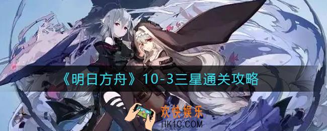 明日方舟10