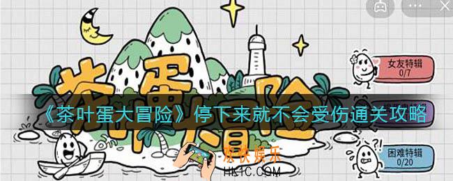 抖音茶叶蛋大冒险停下来就不会受伤怎么过_通关攻略