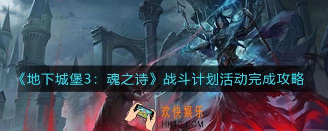 地下城堡3魂之诗战斗计划怪物在哪_战斗计划活动完成攻略