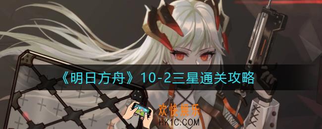 明日方舟10