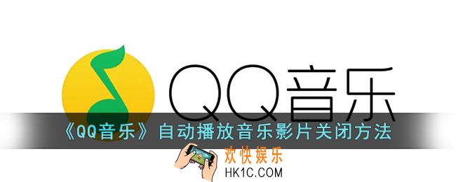 qq音乐自动播放mv怎么关闭_qq音乐自动播放音乐影片关闭方法