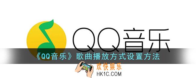 qq音乐怎么设置播放方式_qq音乐歌曲播放方式设置方法