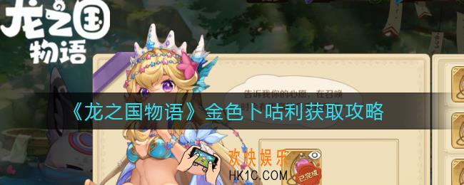 龙之国物语金色卜咕利怎么获取_金色卜咕利获取攻略