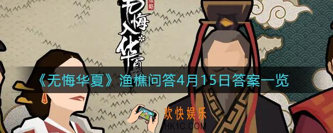 无悔华夏渔樵问答4月15日答案是什么_渔樵问答4月15日答案一览