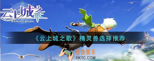 云上城之歌精灵兽怎么选择_精灵兽选择推荐
