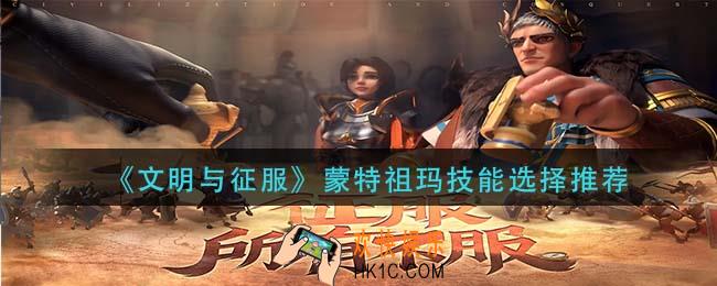文明与征服蒙特祖玛_蒙特祖玛技能选择推荐