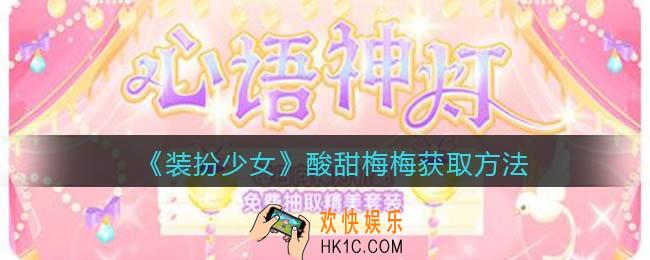 装扮少女酸甜梅梅怎么获得_获取方法