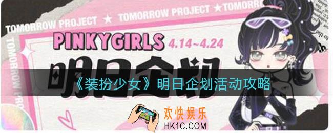 装扮少女明日企划怎么玩_明日企划活动攻略
