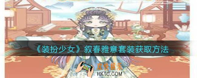 装扮少女叙春雅意时装怎么获得_叙春雅意套装获取方法