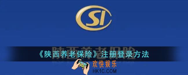 陕西养老保险怎么注册_陕西养老保险app注册登录方法