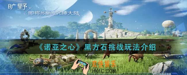 诺亚之心黑方石挑战怎么玩_黑方石挑战玩法介绍