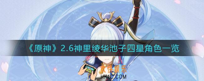 原神2.6神里绫华池子有什么四星角色_2.6神里绫华池子四星角色一览