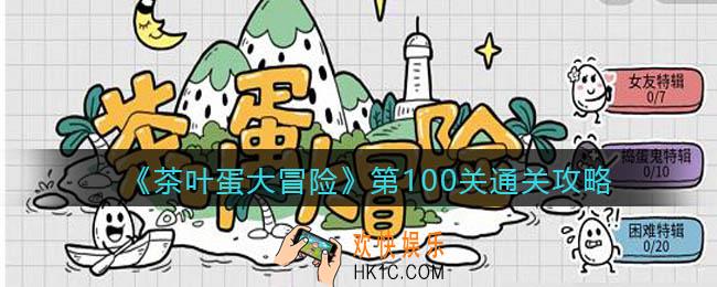 抖音茶叶蛋大冒险攻略100关图文_第一百关怎么过