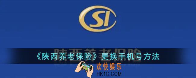 陕西养老保险怎么解绑手机号_陕西养老保险app更换手机号方法