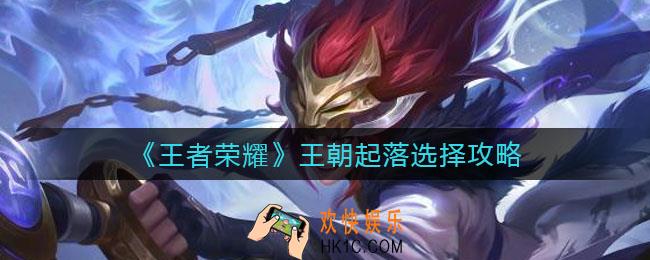 王者荣耀王朝起落怎么选择_王朝起落选择攻略