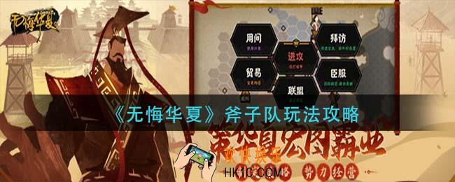 无悔华夏斧子队怎么玩_斧子队玩法攻略