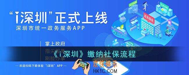 i深圳怎么交社保_i深圳缴纳社保流程