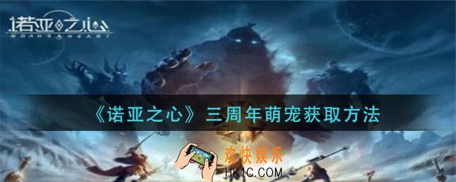 诺亚之心三周年萌宠怎么获得_三周年萌宠获取方法