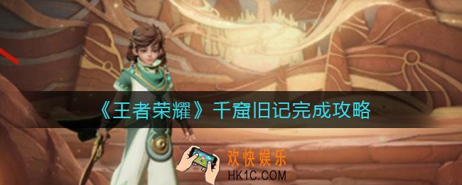 王者荣耀千窟旧记怎么做_千窟旧记完成攻略
