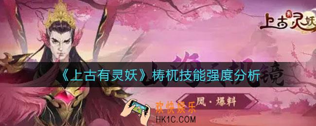 上古有灵妖梼杌技能怎么样_梼杌技能强度分析