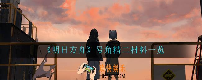 明日方舟号角精二材料是什么_号角精二材料一览