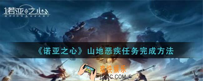 诺亚之心山地恶疾任务怎么做_山地恶疾任务完成方法