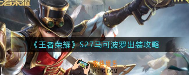 王者荣耀S27马可波罗怎么出装_S27马可波罗出装攻略