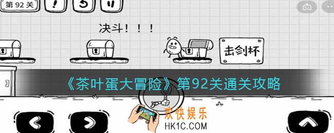 抖音茶叶蛋大冒险攻略92关图文_第92关怎么过