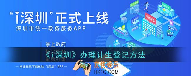 i深圳怎么办理计生登记_生育登记方法