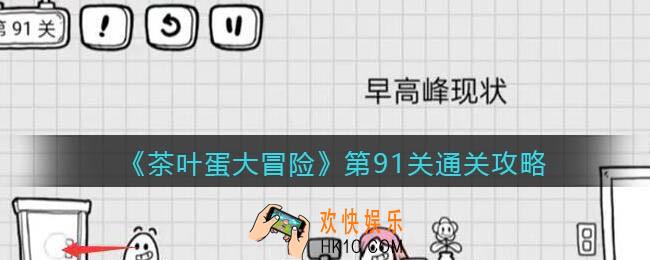 抖音茶叶蛋大冒险第91关怎么过_第91关通关攻略