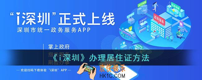 i深圳怎么办理居住证_i深圳办理居住证流程