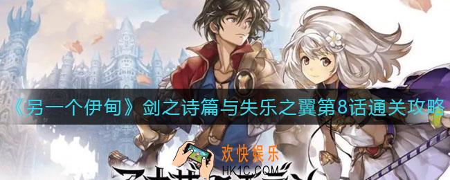 另一个伊甸剑之诗篇与失乐之翼第8话怎么过_剑之诗篇与失乐之翼第8话通关攻略