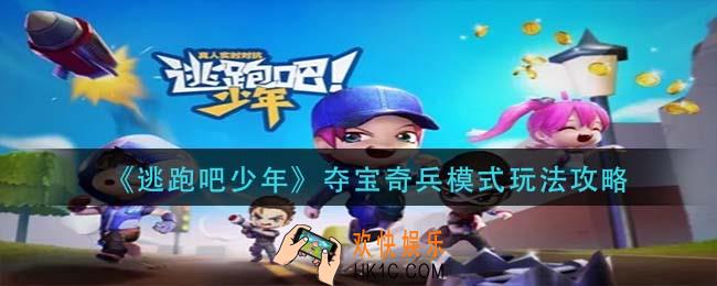 逃跑吧少年夺宝奇兵模式怎么玩_夺宝奇兵模式玩法攻略