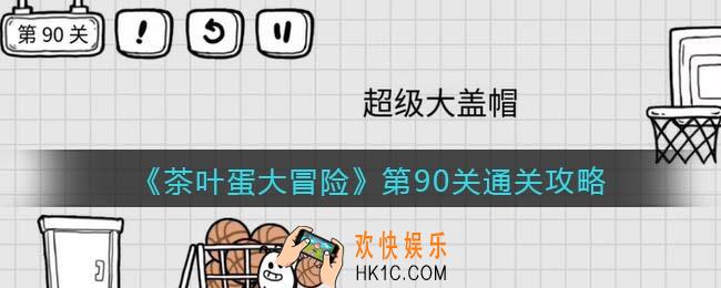 抖音茶叶蛋大冒险第90关怎么过_第90关通关攻略