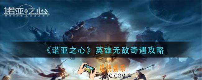 诺亚之心英雄无敌奇遇怎么做_英雄无敌奇遇攻略