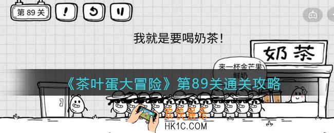 抖音茶叶蛋大冒险第89关怎么过_第89关通关攻略
